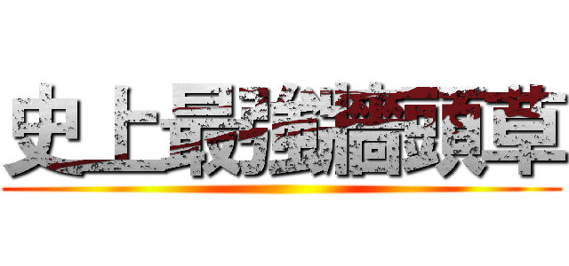 史上最強牆頭草 ()
