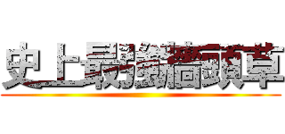 史上最強牆頭草 ()