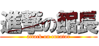 進撃の館長 (attack on curator)