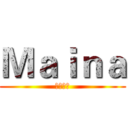 Ｍａｉｎａ (心靈療癒)