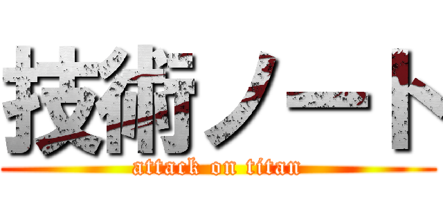 技術ノート (attack on titan)