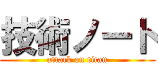 技術ノート (attack on titan)