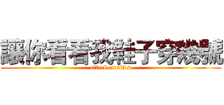 讓你看看我鞋子穿幾號 (attack on titan)
