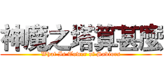 神魔之塔算甚麼 (What Is Tower of Saviors)