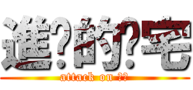 進擊的耍宅 (attack on 舜雅)