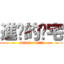 進擊的耍宅 (attack on 舜雅)