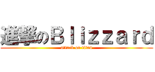 進撃のＢｌｉｚｚａｒｄ (attack on titan)