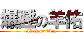 爆睡の羊佑 (attack on titan)