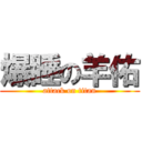 爆睡の羊佑 (attack on titan)