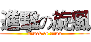 進擊の旋風 (attack on titan)