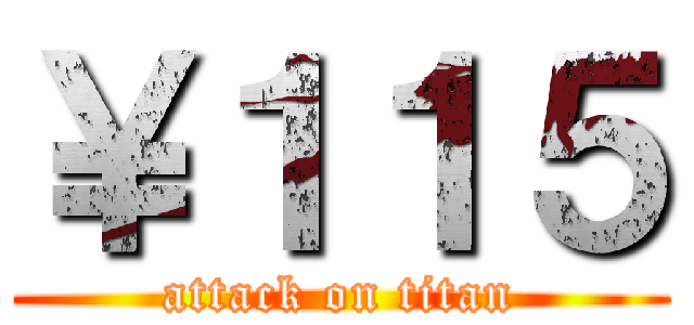 ￥１１５ (attack on titan)