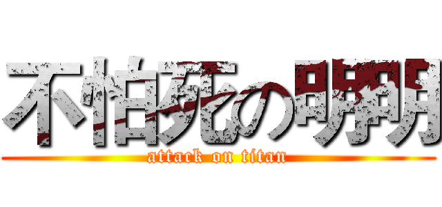 不怕死の明明 (attack on titan)