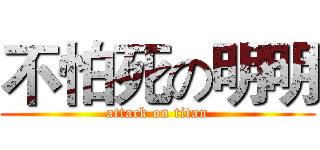 不怕死の明明 (attack on titan)