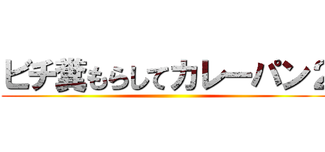 ビチ糞もらしてカレーパン２ ()