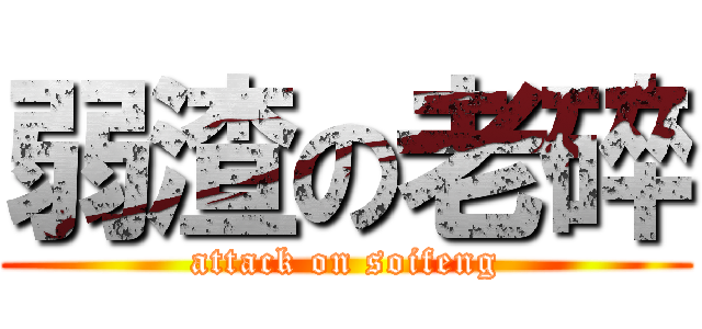 弱渣の老碎 (attack on soifeng)