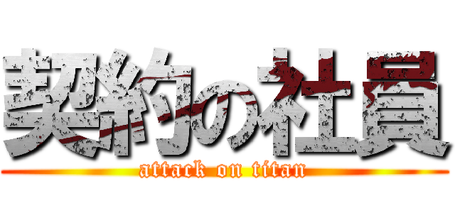 契約の社員 (attack on titan)