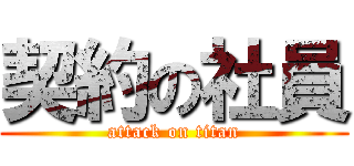 契約の社員 (attack on titan)