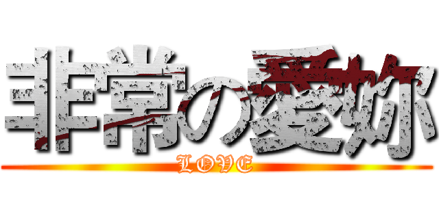 非常の愛妳 (LOVE)