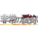 非常の愛妳 (LOVE)