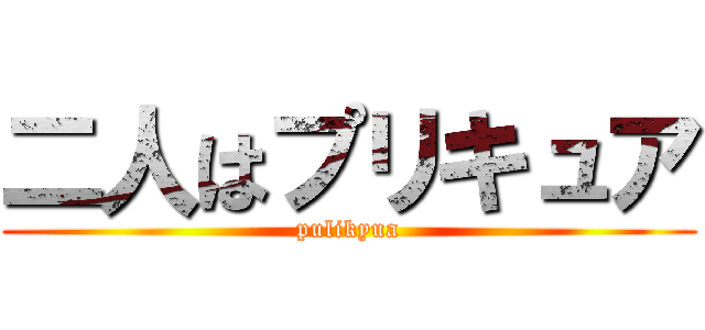 二人はプリキュア (pulikyua)