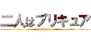 二人はプリキュア (pulikyua)