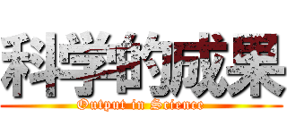 科学的成果 (Output in Science)
