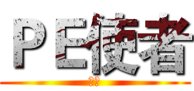 ＰＥ使者 (绝密)