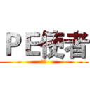 ＰＥ使者 (绝密)