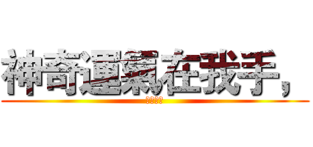 神奇運氣在我手， (神奇寶貝)