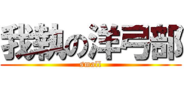 我執の洋弓部 (small)
