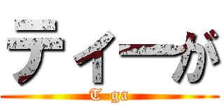 ティーが (T-ga)