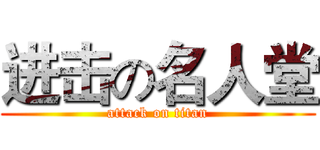 进击の名人堂 (attack on titan)