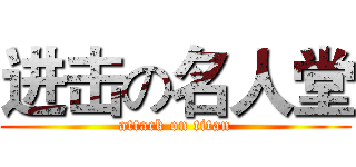 进击の名人堂 (attack on titan)