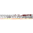 ৡৢ͜͡神ৡৢ͜͡月の時況臺 (attack on titan)