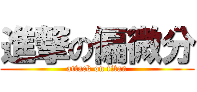 進撃の偏微分 (attack on titan)