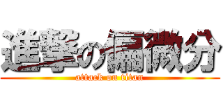 進撃の偏微分 (attack on titan)