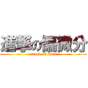 進撃の偏微分 (attack on titan)