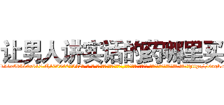 让男人讲实话的药哪里买 (让男人讲实话的药哪里买【电-话151x68344x817-Q1065427042元-吉-药-业】我们做的是长期生意,靠的是老客户长期支持 让男人讲实话的药哪里买在发表了一篇http://sngk.net/xGx5AI

参考消息网我们做的是长期生意,靠的是老客户长期支持也许我们早该意识到，就连鲍勃·霍斯金斯（金球奖戏剧类电影男主角 
)