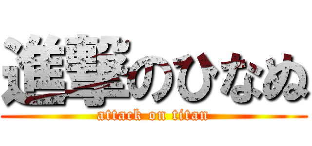 進撃のひなぬ (attack on titan)