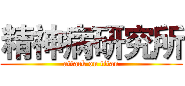 精神病研究所 (attack on titan)