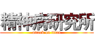 精神病研究所 (attack on titan)