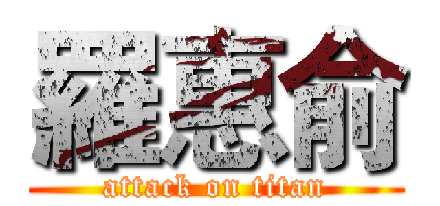 羅惠俞 (attack on titan)