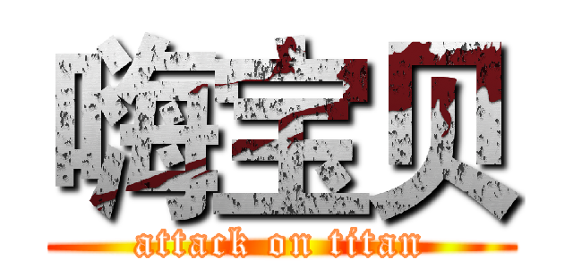 嗨宝贝 (attack on titan)