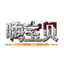 嗨宝贝 (attack on titan)