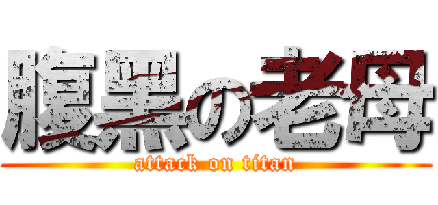 腹黑の老母 (attack on titan)