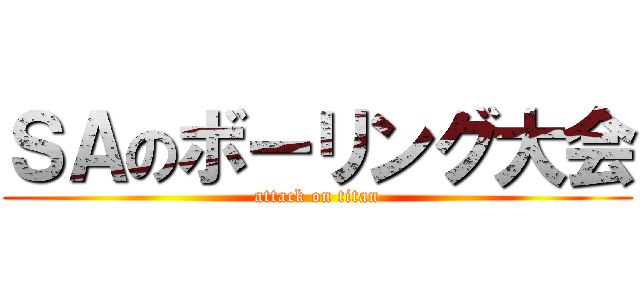 ＳＡのボーリング大会 (attack on titan)