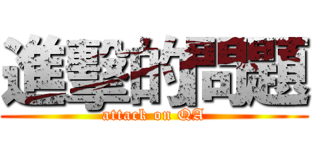 進擊的問題 (attack on QA)