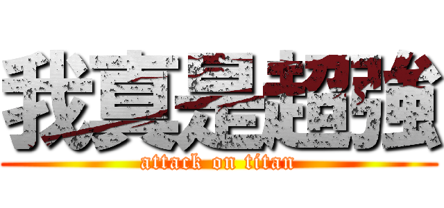 我真是超強 (attack on titan)
