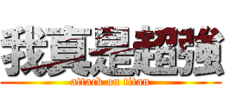 我真是超強 (attack on titan)