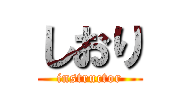 しおり (instructor)